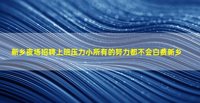 商洛夜场招聘