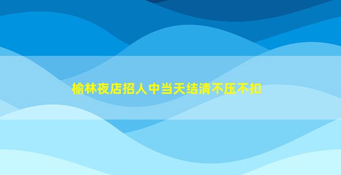 固原酒吧招聘