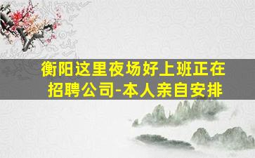 临汾夜总会招聘
