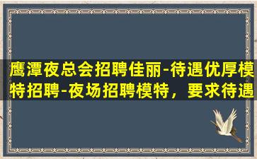 安康夜场招聘